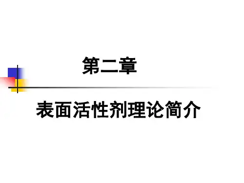 第二章表面活性剂