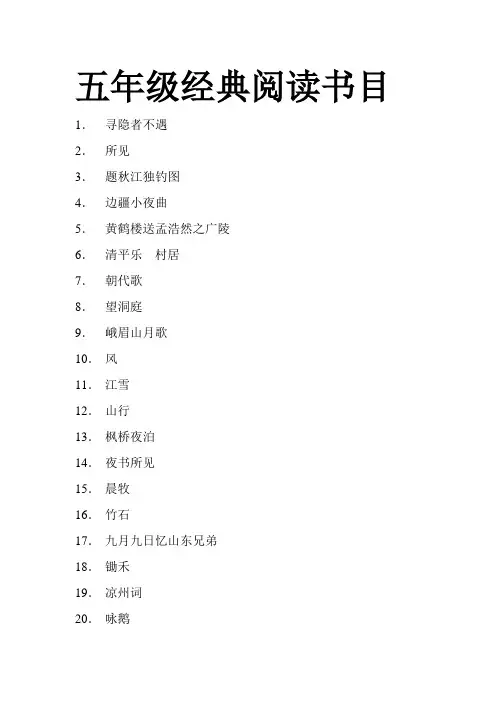 五年级经典诵读书目