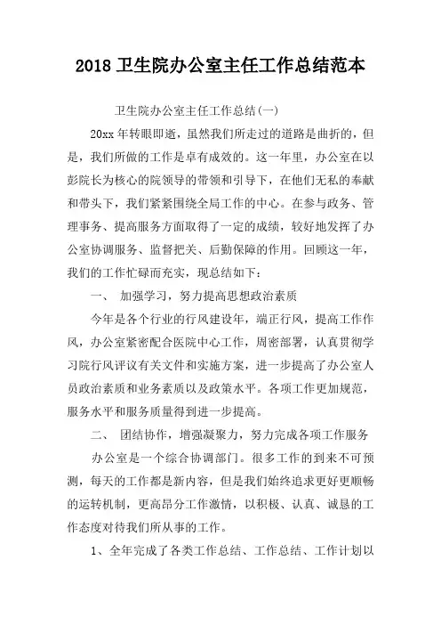 2018卫生院办公室主任工作总结范本