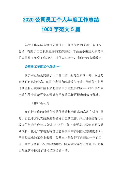 2020公司员工个人年度工作总结1000字范文5篇