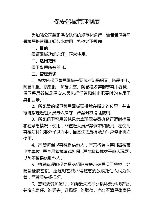 保安器械管理制度