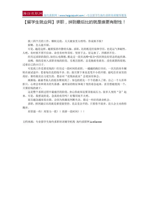 【留学生就业网】求职,拼到最后比的就是谁更有耐性!