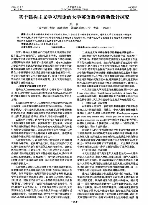 基于建构主义学习理论的大学英语教学活动设计探究