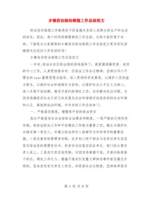 乡镇信访综治维稳工作总结范文
