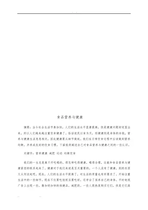 食品营养与人类健康论文