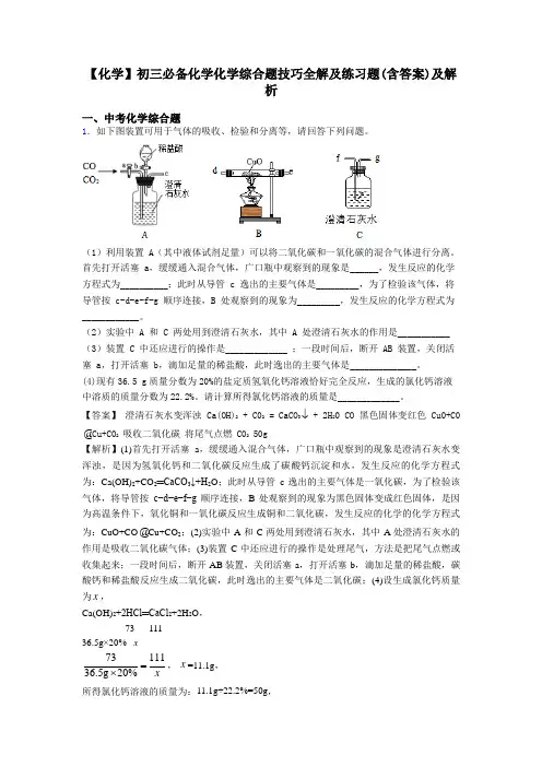 【化学】初三必备化学化学综合题技巧全解及练习题(含答案)及解析