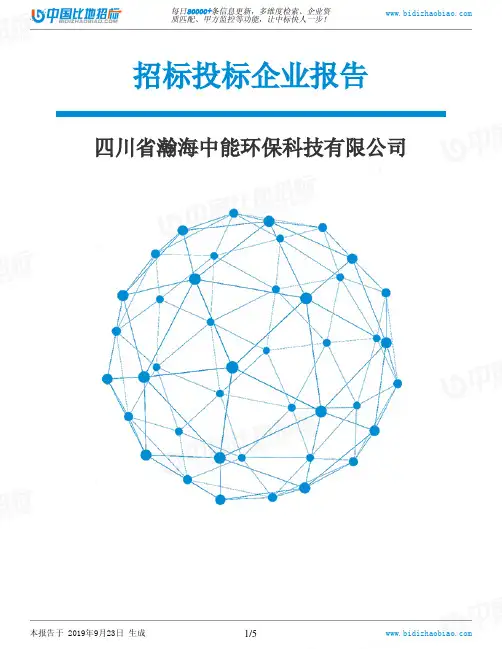 四川省瀚海中能环保科技有限公司_中标190923