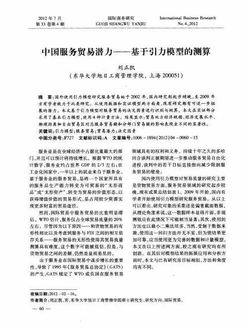 中国服务贸易潜力——基于引力模型的测算