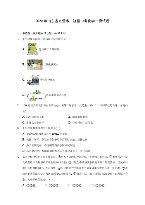 2020年山东省东营市广饶县中考化学一模试卷(含答案解析)