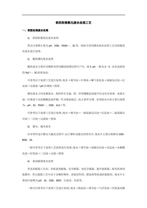 铝的阳极氧化废水处理工艺