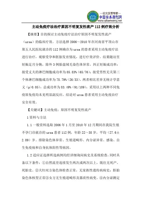 主动免疫疗法治疗原因不明复发性流产112例疗效分析
