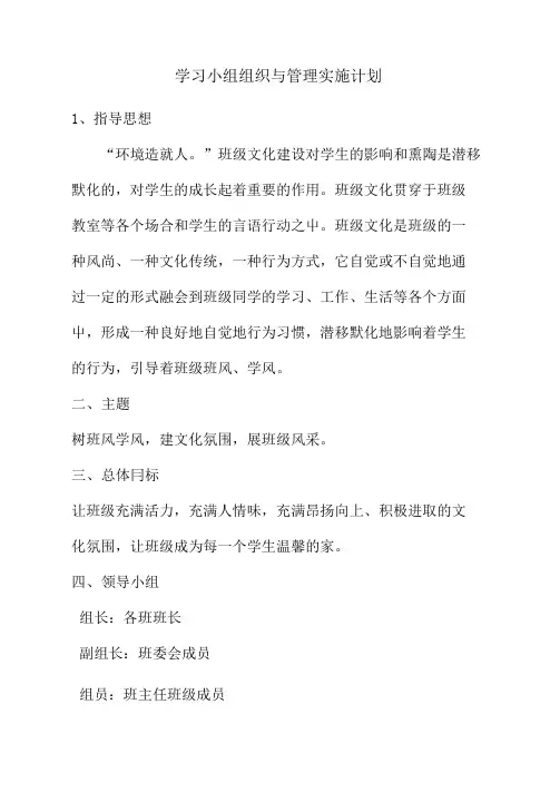 学习小组组织与管理学习小组组织与管理实施计划(2)