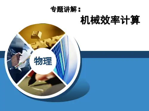 机械效率计算题(值得借鉴)