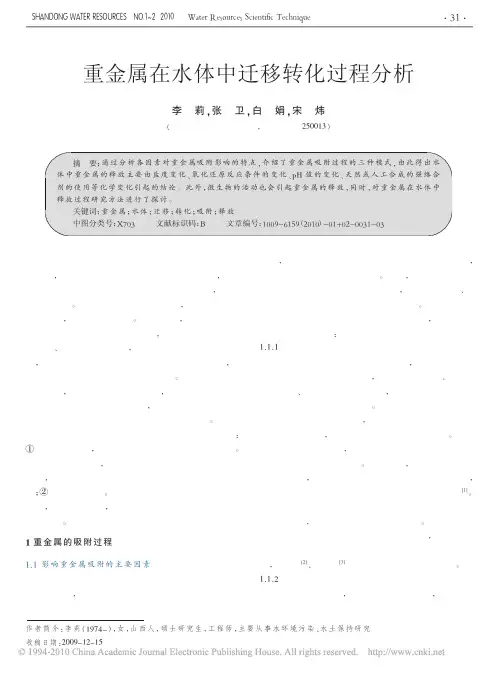重金属在水体中迁移转化过程分析