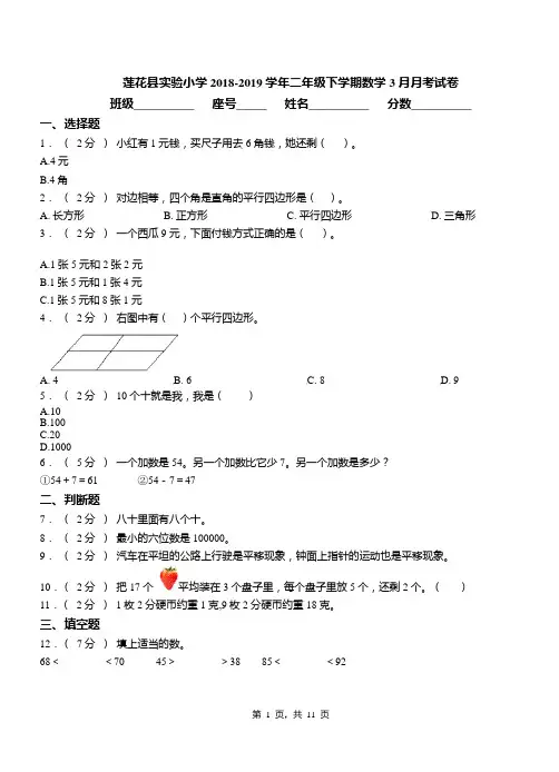莲花县实验小学2018-2019学年二年级下学期数学3月月考试卷