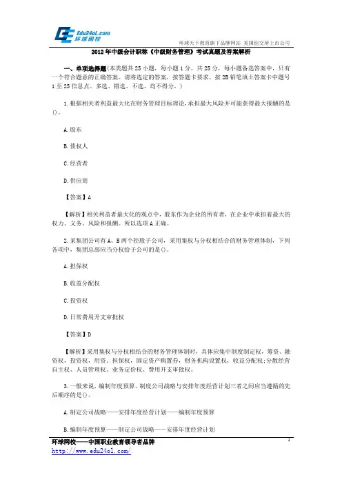 2012年中级会计职称《中级财务管理》考试真题及答案解析