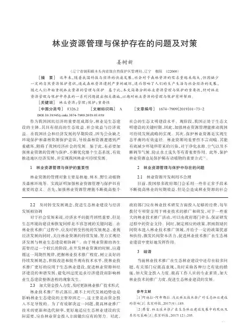 林业资源管理与保护存在的问题及对策