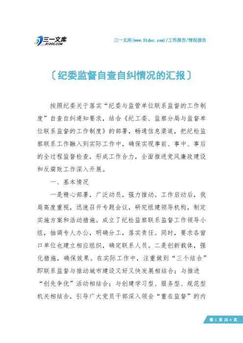 【情况报告】纪委监督自查自纠情况的汇报