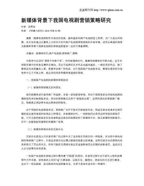 新媒体背景下我国电视剧营销策略研究