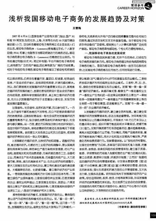 浅析我国移动电子商务的发展趋势及对策