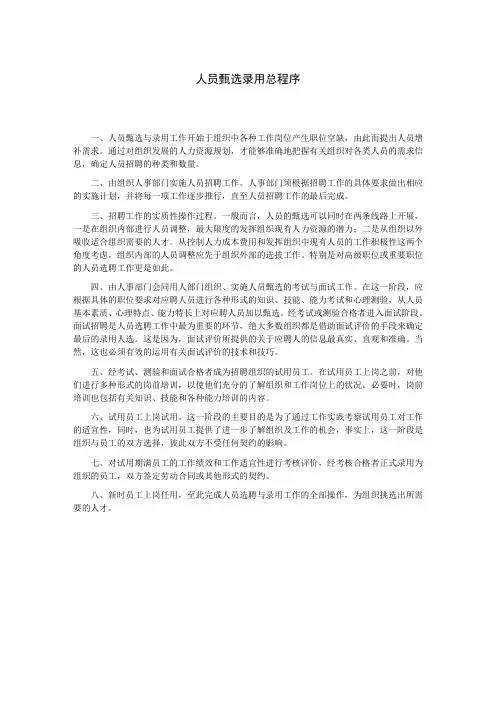 人员甄选录用总程序
