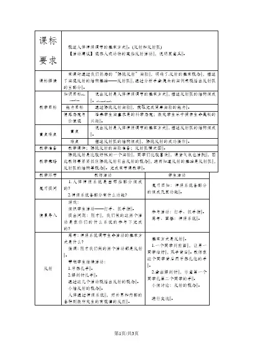 人教版七年级生物下册教案：第六章第三节神经调节的基本方式