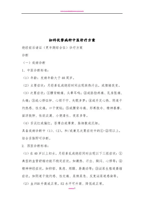 妇科优势病种中医诊疗方案
