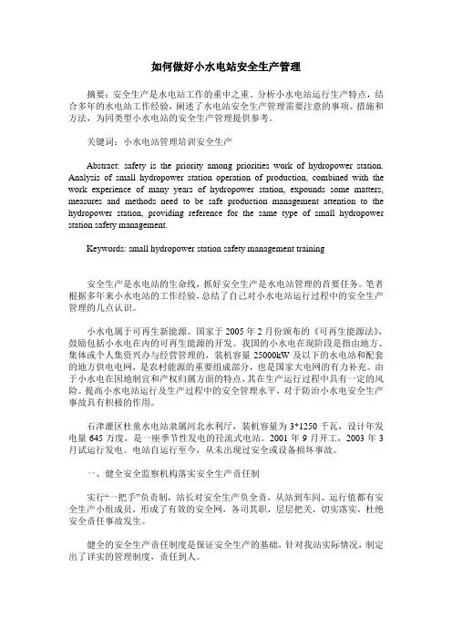 如何做好小水电站安全生产管理