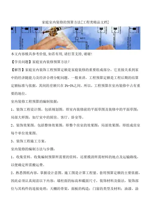家庭室内装修的预算方法[工程类精品文档]