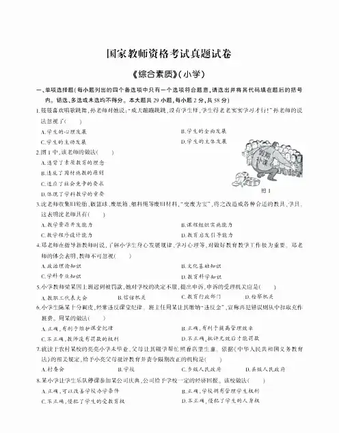 教师资格证考试真题及解析小学综合素质及答案解析