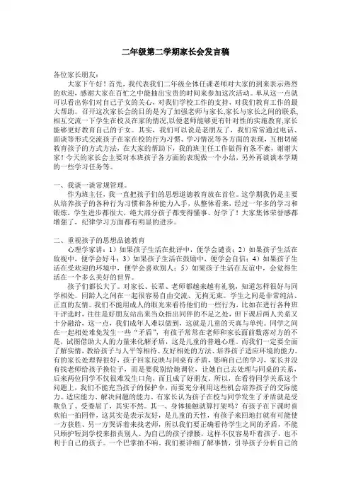 二年级第二学期家长会发言稿