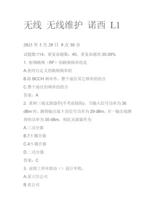 中国移动网上大学题库 无线 无线维护 诺西 L1