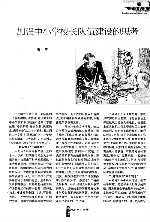 加强中小学校长队伍建设的思考