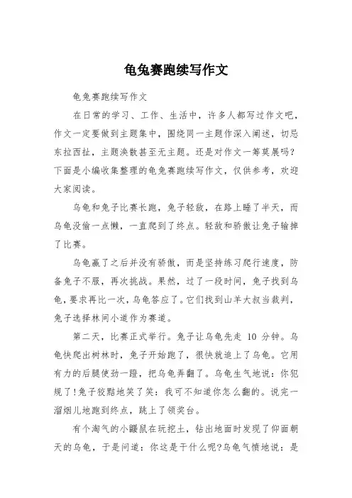 龟兔赛跑续写作文