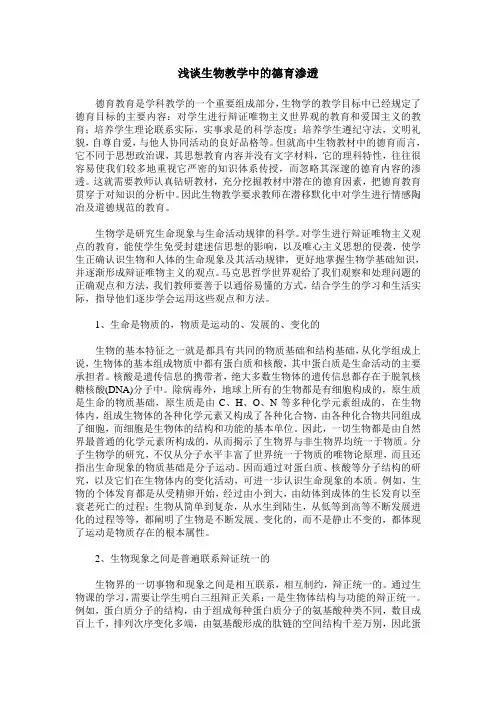 浅谈生物教学中的德育渗透