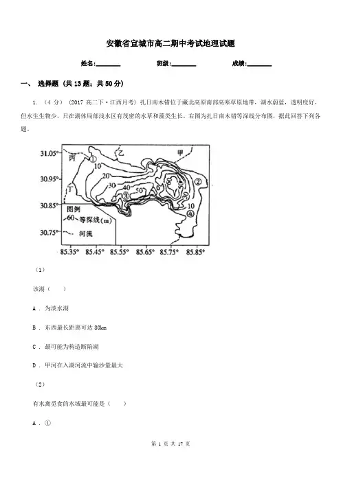 安徽省宣城市高二期中考试地理试题