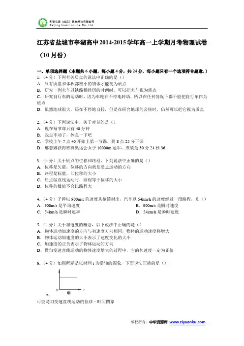 江苏省盐城市亭湖高中2014-2015学年高一上学期月考物理试卷(10月份