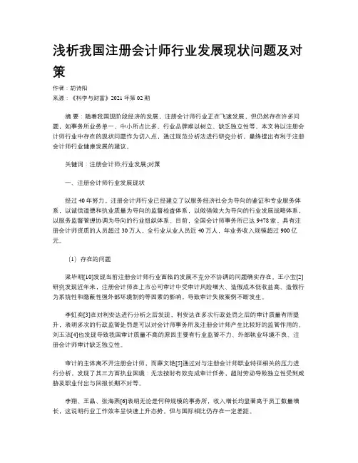 浅析我国注册会计师行业发展现状问题及对策