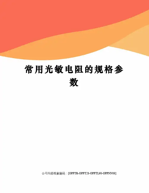 常用光敏电阻的规格参数(终审稿)