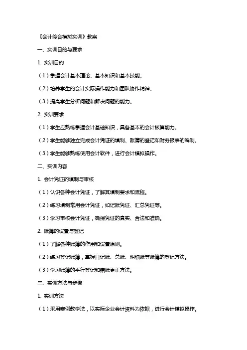《会计综合模拟实训》教案 2