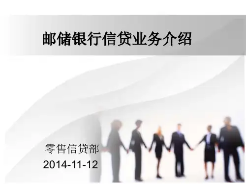 邮储银行信贷业务介绍
