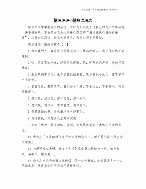 情侣说说心情短语精选.doc