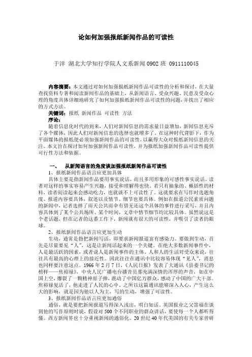 大众传播学论文—论如何加强新闻作品的可读性