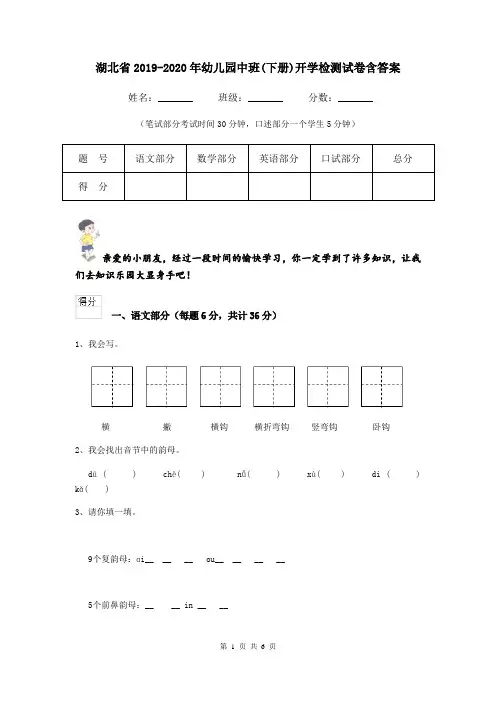 湖北省2019-2020年幼儿园中班(下册)开学检测试卷含答案
