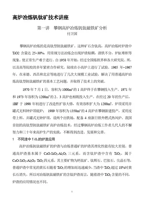 高炉冶炼钒钛矿讲座(刘传胜)