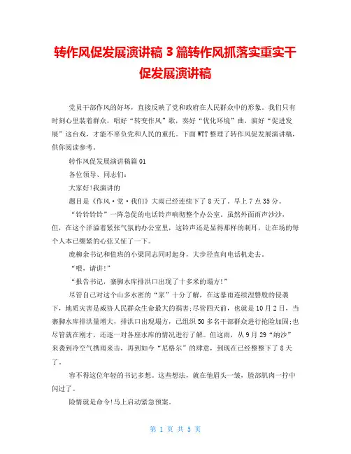 转作风促发展演讲稿3篇转作风抓落实重实干促发展演讲稿