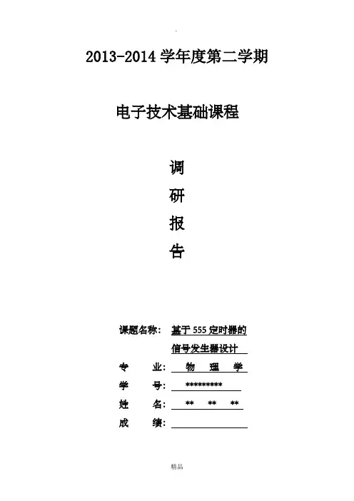 基于555定时器的函数信号发生器设计