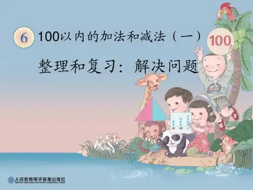 人教版小学一年级数学下册第6单元整理和复习(解决问题)