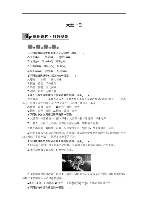 初一语文七年级下册《太空一日》导学案