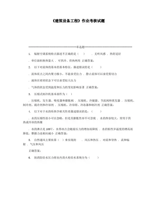 《建筑设备工程》作业考核试题